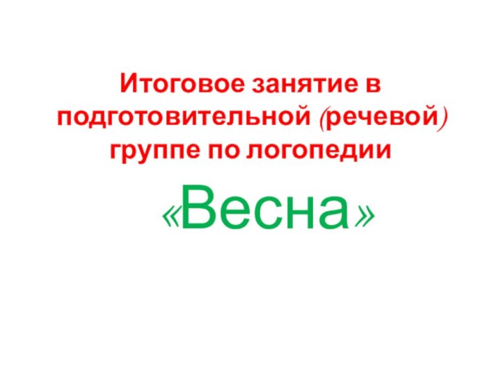 Итоговое занятие в подготовительной (речевой) группе по логопедии«Весна»