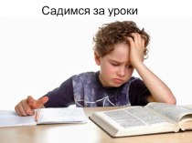 Родительское собрание для 3 класса Садимся за уроки методическая разработка (3 класс)