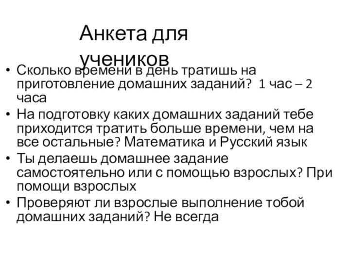 Сколько времени в день тратишь на приготовление домашних заданий? 1 час –