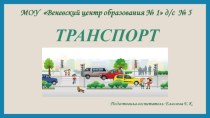 Презентация Транспорт. презентация по окружающему миру