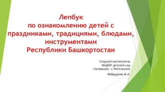 Лепбук по ознакомлению детей дошкольного возраста с праздниками, традициями, музыкальными инструментами башкирского народа презентация