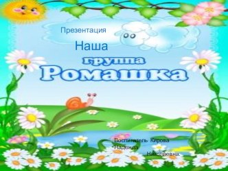 prezentatsiyanasha gruppa