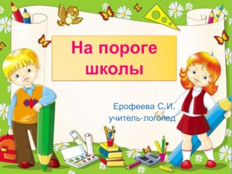 На пороге школы презентация к уроку (подготовительная группа)