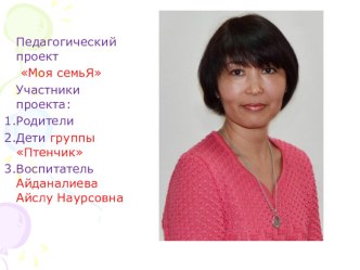 Проект Моя семья презентация к занятию (младшая группа) по теме