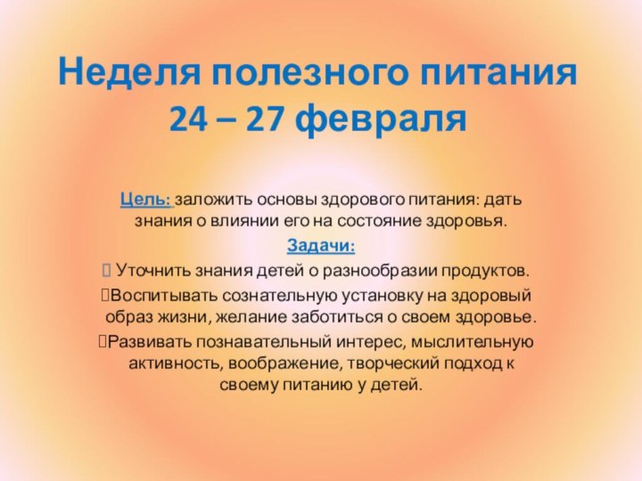 Неделя полезного питания 24 – 27 февраляЦель: заложить основы здорового питания: дать