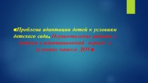 Проблема адаптации детей к условиям детского сада. Осуществление работы с детьми в адаптационный период в условиях ДОУ презентация к уроку (младшая группа)