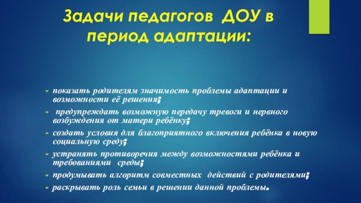 Задачи педагогов ДОУ в период адаптации:показать родителям значимость проблемы адаптации и возможности