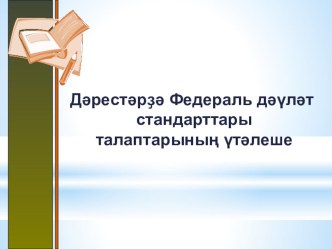Презентация Дәрестәрҙә Федераль дәүләт стандарттары талаптарының үтәлеше презентация к уроку