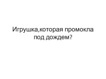 Презентация в младшей группе Загадки на стихи А.Барто из цикла Игрушки презентация к занятию по развитию речи (младшая группа)