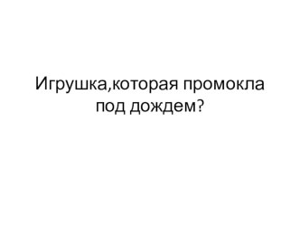 Презентация в младшей группе Загадки на стихи А.Барто из цикла Игрушки презентация к занятию по развитию речи (младшая группа)