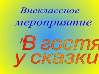 Внеклассное мероприятие В гостях у сказки классный час (1, 2 класс)