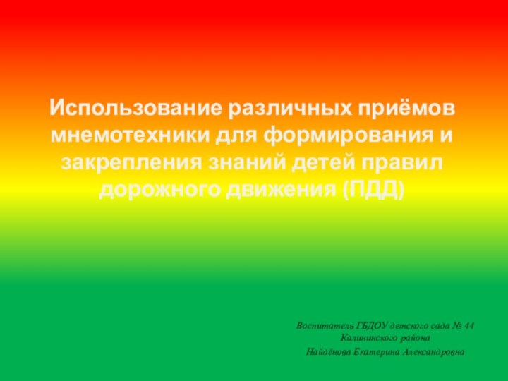 Воспитатель ГБДОУ детского сада № 44 Калининского района Найдёнова Екатерина АлександровнаИспользование различных