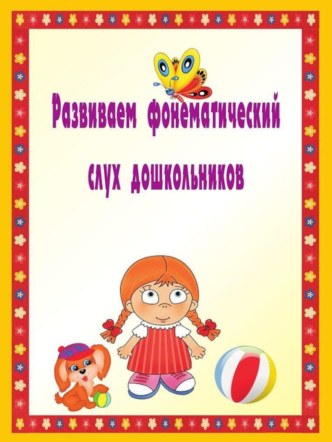 Консультация для родителей Развиваем фонематический слух консультация