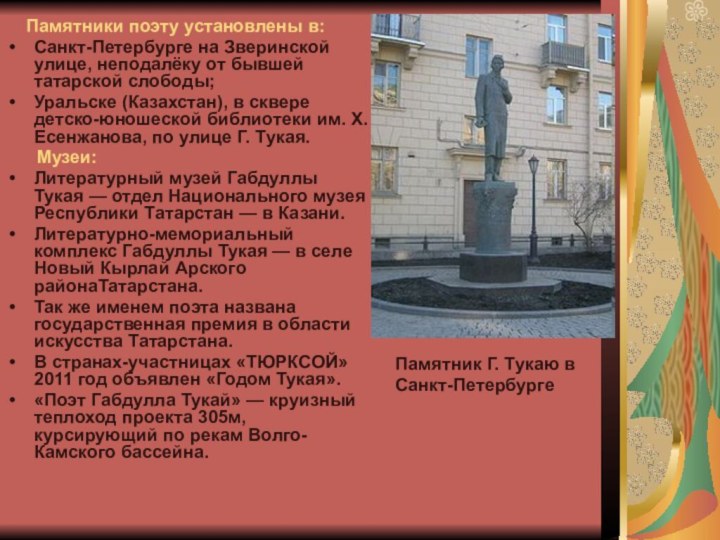 Памятник Г. Тукаю в Санкт-Петербурге   Памятники поэту установлены в:Санкт-Петербурге на