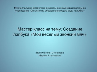 Мастер - класс по созданию лэпбука Мой веселый звонкий мяч учебно-методическое пособие (старшая группа)