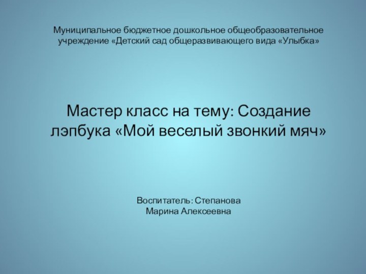 Муниципальное бюджетное дошкольное общеобразовательное учреждение «Детский сад общеразвивающего вида «Улыбка»