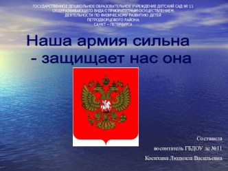 Презентация к конспекту беседы с детьми 4-5 лет Тема: Наша армия сильна. презентация к занятию по окружающему миру (средняя группа) по теме