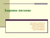 Презентация Здоровое питание презентация к уроку по обж