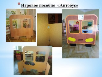 Атрибуты для сюжетно-ролевой игры Мы шоферы своими руками материал (младшая группа)