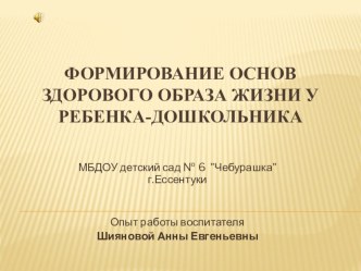 Презентация Формирование основ здорового образа жизни ребенка-дошкольника презентация к уроку (старшая группа)