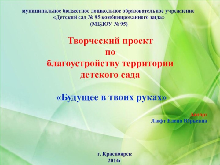 Творческий проект по благоустройству территории детского сада «Будущее в твоих