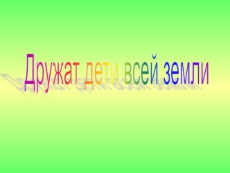 Дружат дети всей Земли презентация к уроку (2 класс) по теме