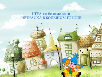 интерактивная игра по ПДД электронный образовательный ресурс (подготовительная группа)