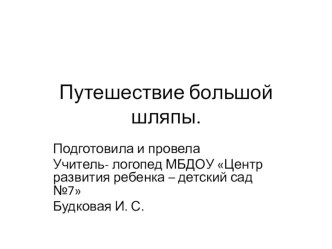 Путешествие большой Шляпы презентация к уроку по развитию речи (старшая группа)