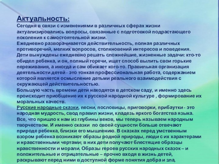 Актуальность:Сегодня в связи с изменениями в различных сферах жизни актуализировались вопросы, связанные