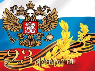 Урок-презентация на 23 февраля презентация к уроку (1 класс)