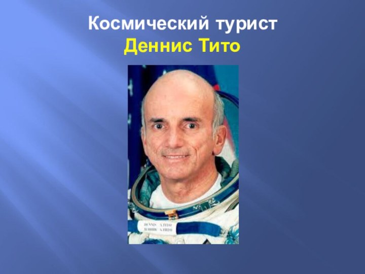 Космический турист  Деннис Тито