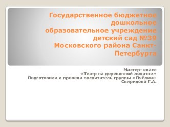 Презентация Театр на деревянной лопатке Свиридова Г.А ГБДОУ №39 презентация к уроку (средняя группа)