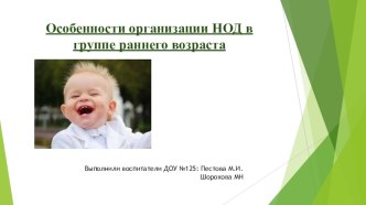 Особенности организации НОД в группе раннего возраста методическая разработка