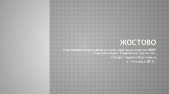 Жостовская роспись презентация к уроку по изобразительному искусству (изо, 3 класс) по теме
