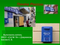 Презентация к внеклассному занятию Почта России презентация к уроку (1 класс)
