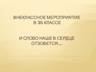 Интегрированное внеклассное мероприятие по внеурочной деятельности Работа с текстом. план-конспект занятия по чтению (3 класс)