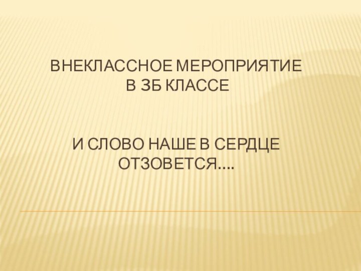 Внеклассное мероприятие  в 3б классе   И СЛОВО НАШЕ В СЕРДЦЕ ОТЗОВЕТСЯ….