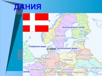 Путешествие по странам Европы: Дания, Исландия презентация к уроку по окружающему миру (4 класс)