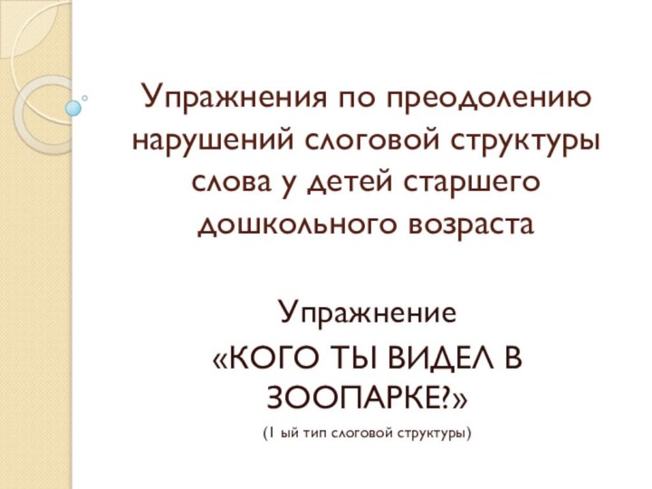 Упражнения по преодолению нарушений слоговой структуры слова у детей старшего дошкольного возрастаУпражнение