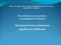 Исследовательская работа презентация к уроку по окружающему миру (3 класс) по теме