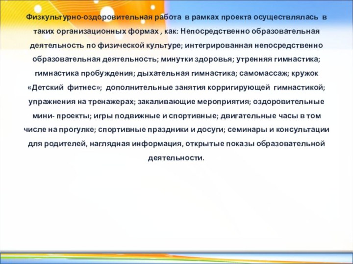 Физкультурно-оздоровительная работа в рамках проекта осуществлялась в таких организационных формах , как: