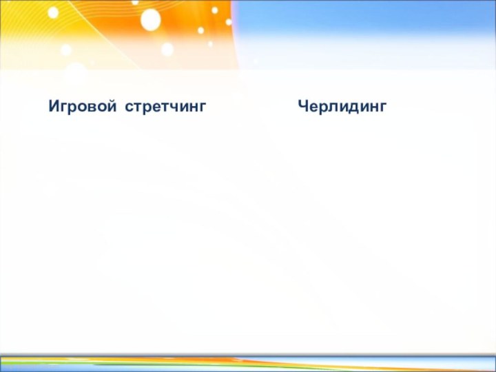 Игровой стретчинг      Черлидинг
