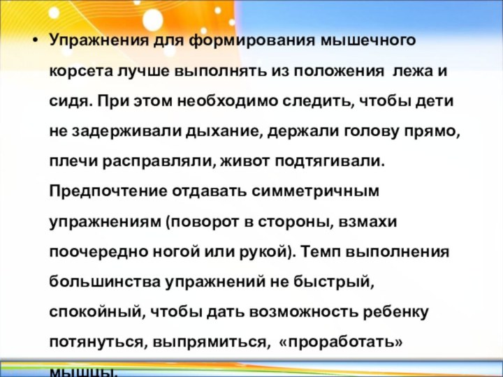 Упражнения для формирования мышечного корсета лучше выполнять из положения лежа и сидя.