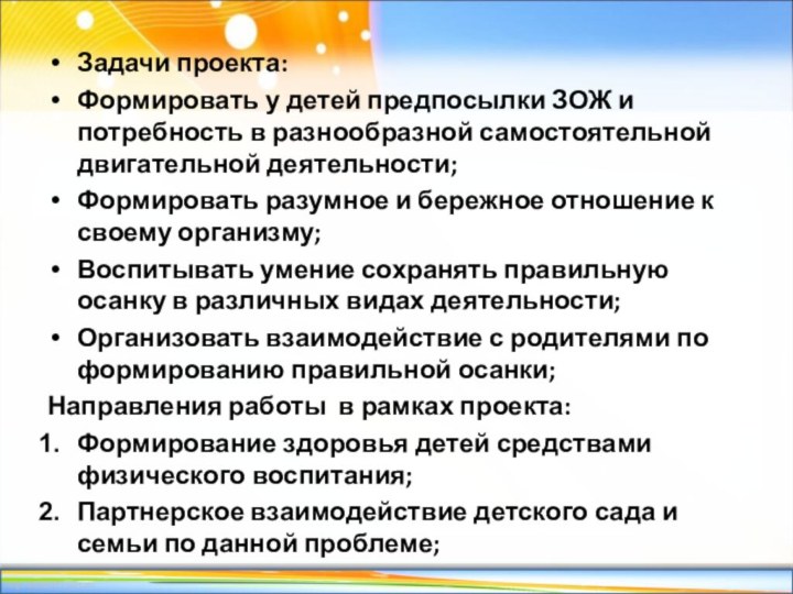 Задачи проекта:Формировать у детей предпосылки ЗОЖ и потребность в разнообразной самостоятельной двигательной