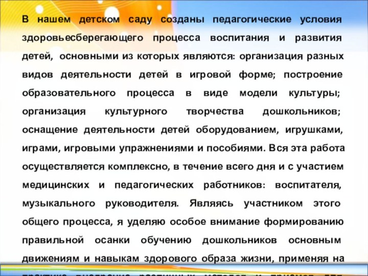 В нашем детском саду созданы педагогические условия здоровьесберегающего процесса воспитания и развития