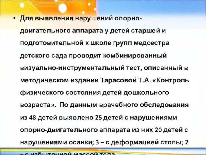 Для выявления нарушений опорно-двигательного аппарата у детей старшей и подготовительной к школе