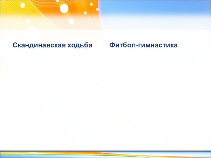 Скандинавская ходьбаФитбол-гимнастика