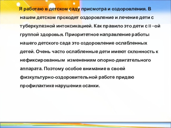 Я работаю в детском саду присмотра и оздоровления. В