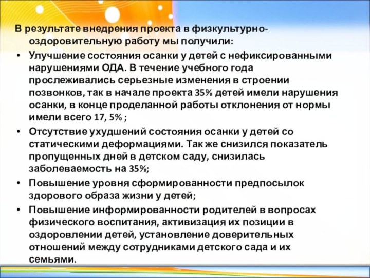 В результате внедрения проекта в физкультурно-оздоровительную работу мы получили:Улучшение состояния осанки у