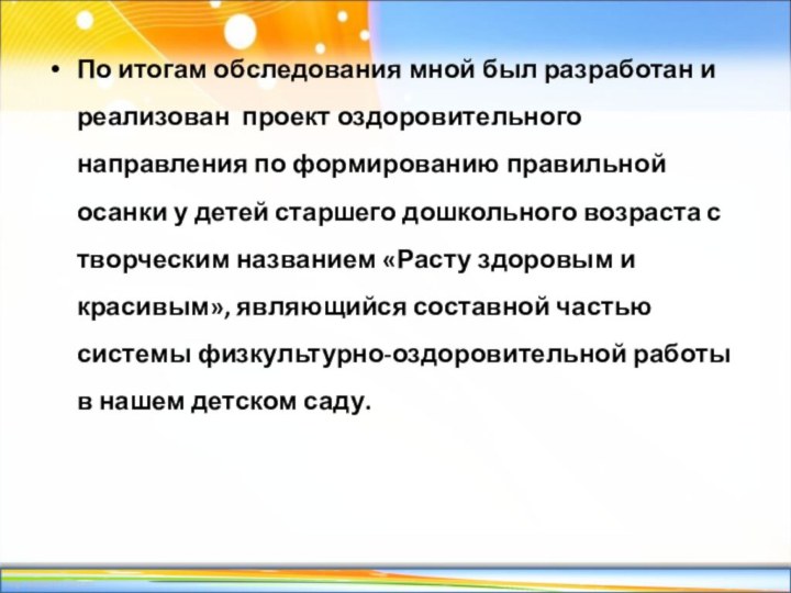 По итогам обследования мной был разработан и реализован проект оздоровительного направления по
